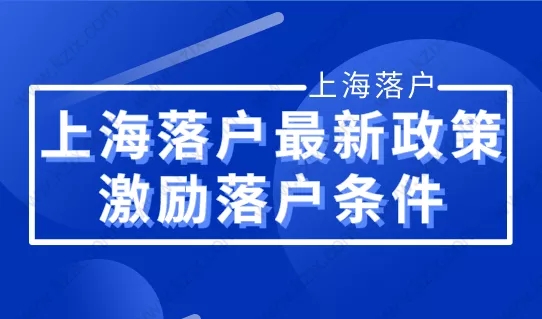 落户上海那个区最合适的？