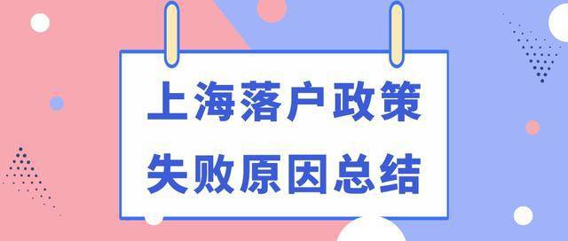 上海留学生申请落户失败原因，为什么要申请上海户籍