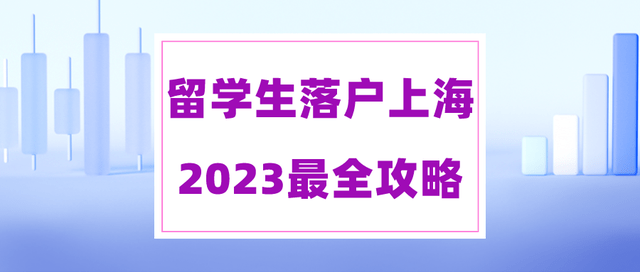 留学生落户上海申请条件，申请留学生创业落户上海快捷方式