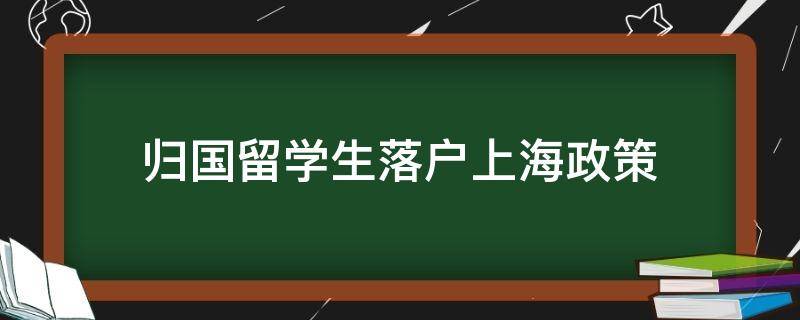 归国留学生落户上海（科普回国留学生落户上海）