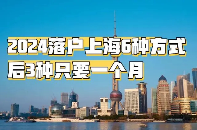 2024上海落户的5种方式（留学生 应届生 居转户 人才引进 高新人员）最快一个月可落户